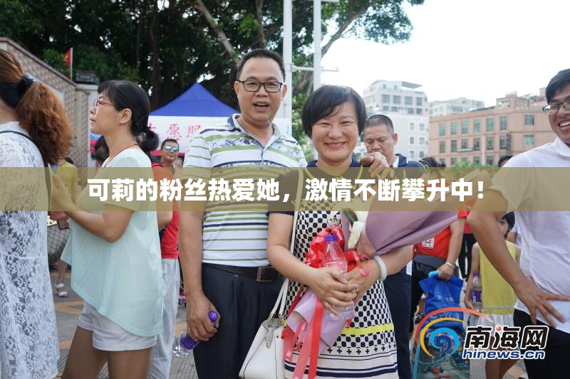 可莉的粉丝热爱她，激情不断攀升中！