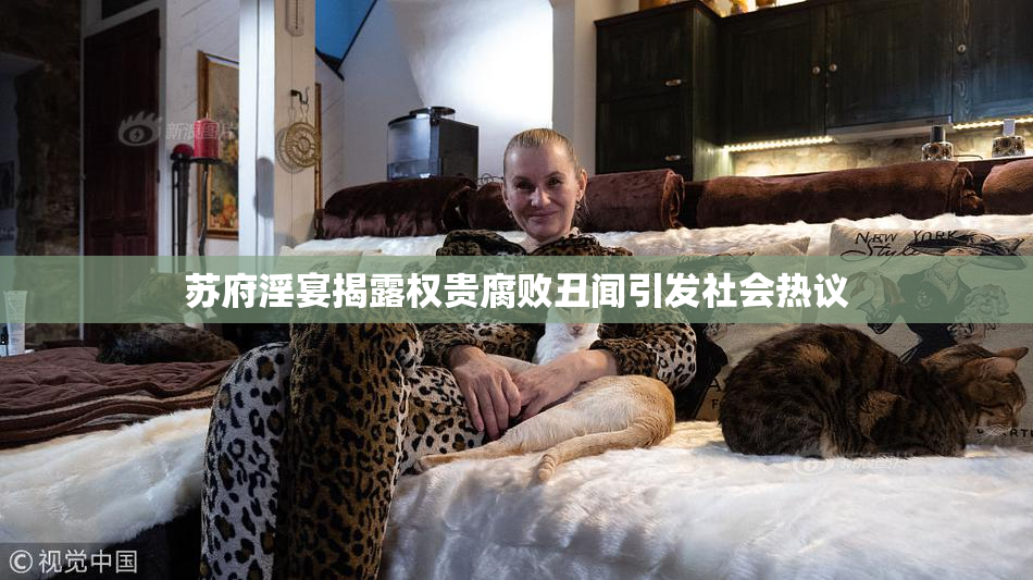 苏府淫宴揭露权贵腐败丑闻引发社会热议