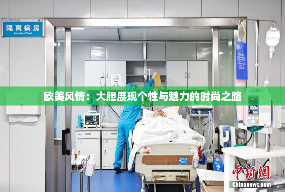 欧美风情：大胆展现个性与魅力的时尚之路