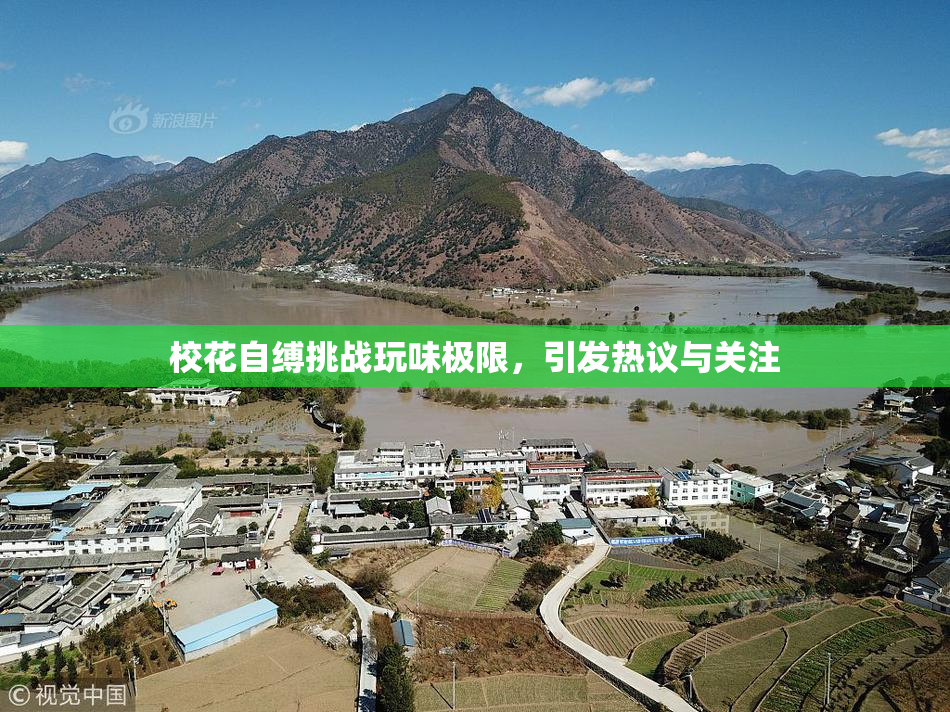 校花自缚挑战玩味极限，引发热议与关注