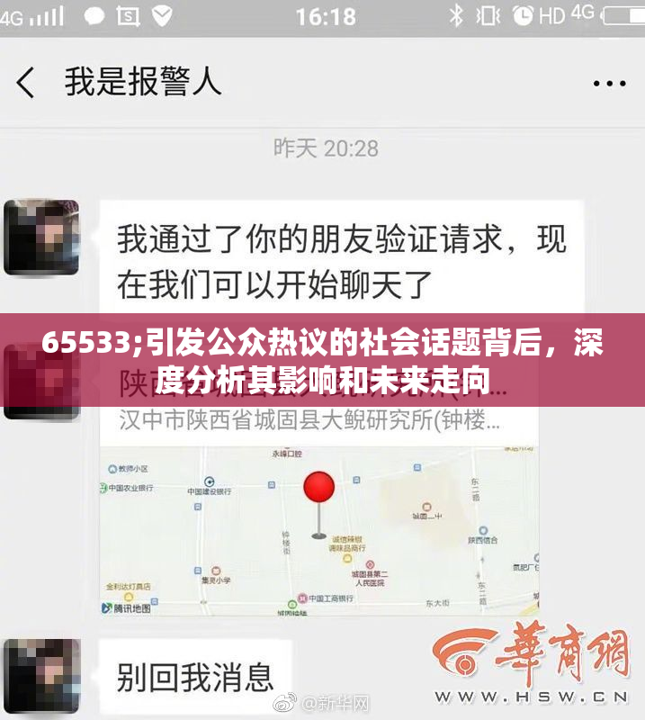 65533;引发公众热议的社会话题背后，深度分析其影响和未来走向