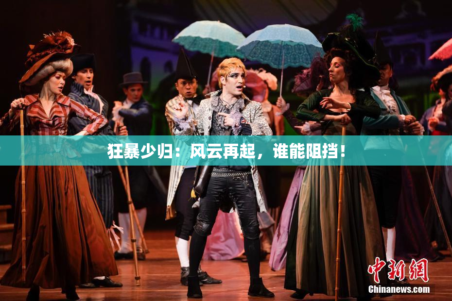 狂暴少归：风云再起，谁能阻挡！