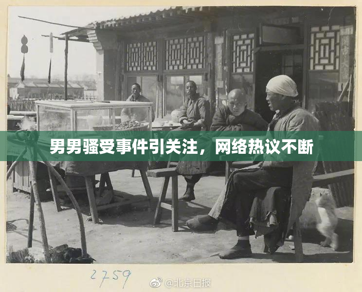 男男骚受事件引关注，网络热议不断