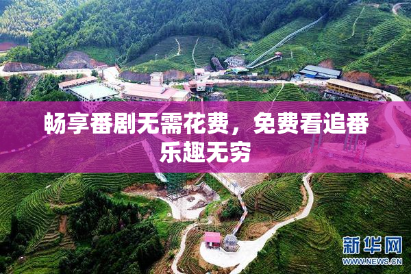 畅享番剧无需花费，免费看追番乐趣无穷