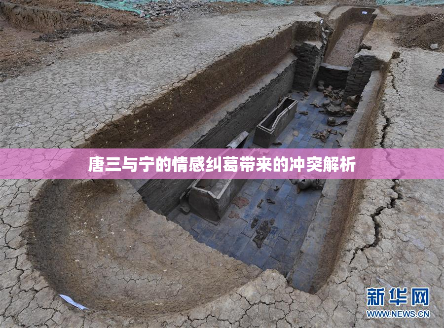 唐三与宁的情感纠葛带来的冲突解析