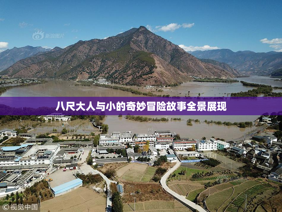 八尺大人与小的奇妙冒险故事全景展现