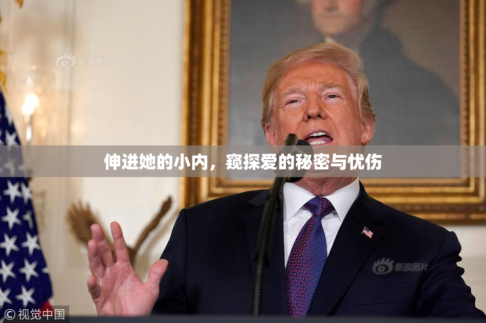 伸进她的小内，窥探爱的秘密与忧伤