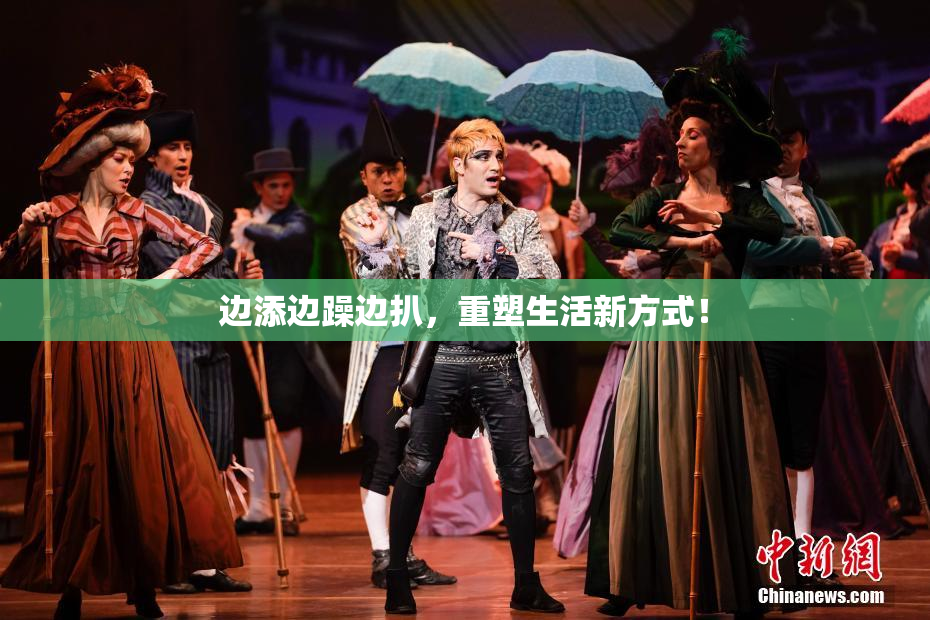 边添边躁边扒，重塑生活新方式！