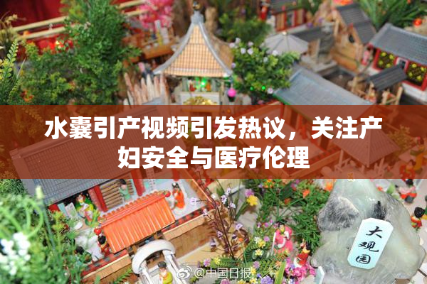 水囊引产视频引发热议，关注产妇安全与医疗伦理