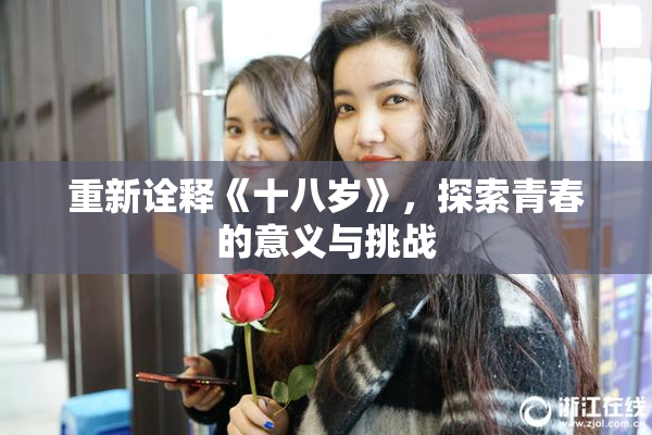 重新诠释《十八岁》，探索青春的意义与挑战