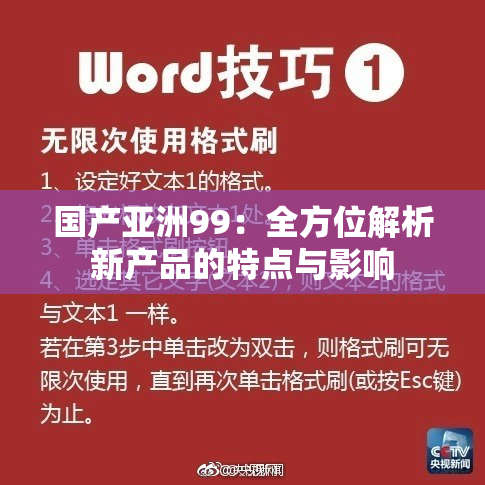 国产亚洲99：全方位解析新产品的特点与影响