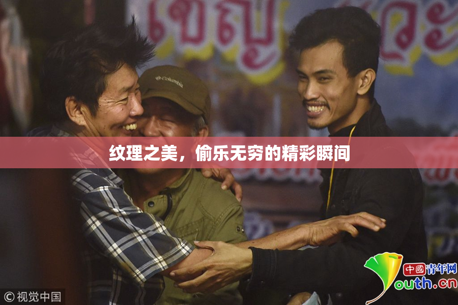 纹理之美，偷乐无穷的精彩瞬间