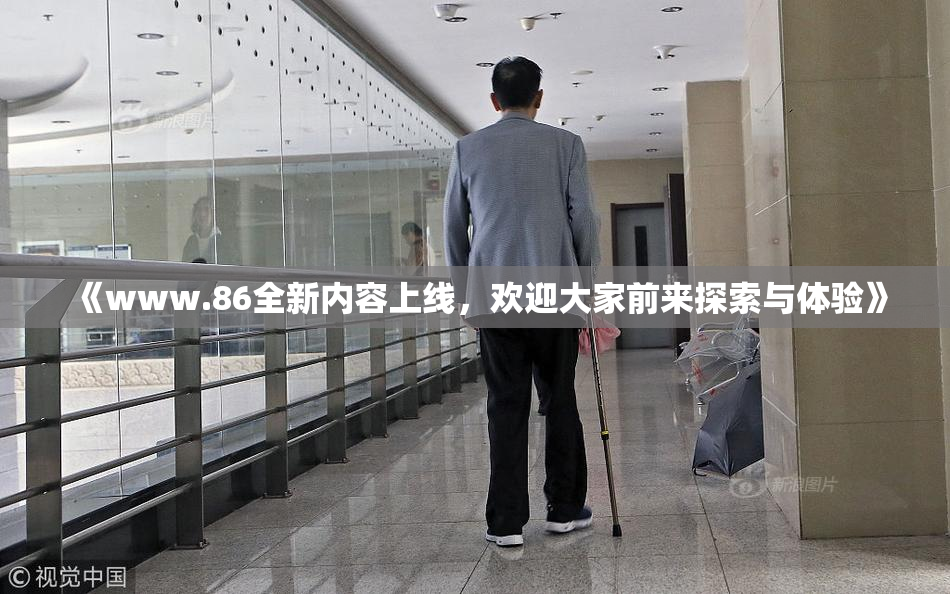 《www.86全新内容上线，欢迎大家前来探索与体验》