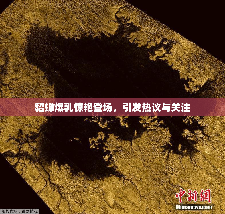 貂蝉爆乳惊艳登场，引发热议与关注