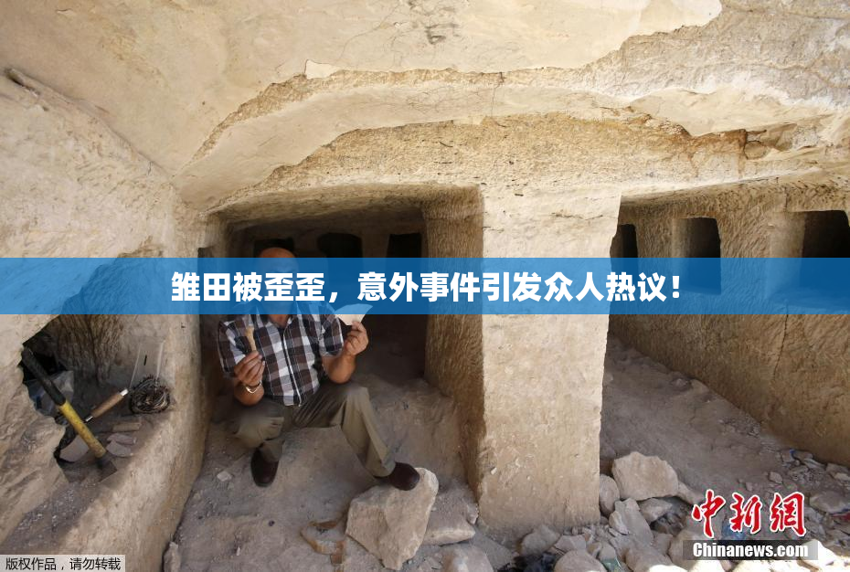 雏田被歪歪，意外事件引发众人热议！