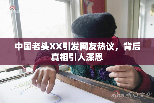 中国老头XX引发网友热议，背后真相引人深思