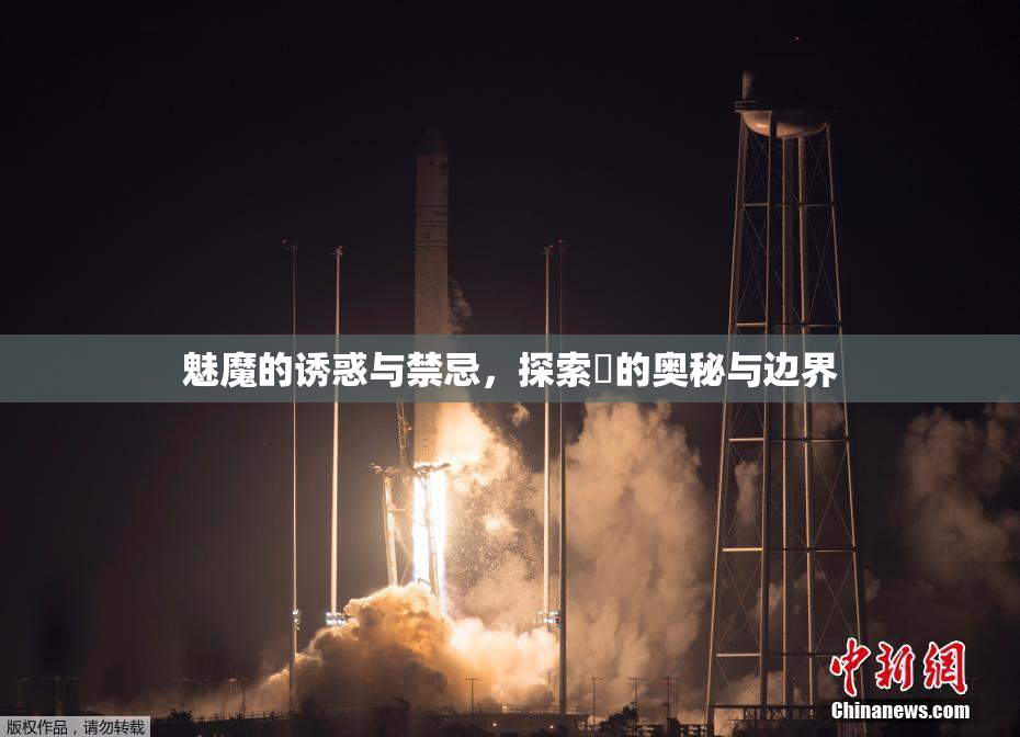 魅魔的诱惑与禁忌，探索婬的奥秘与边界