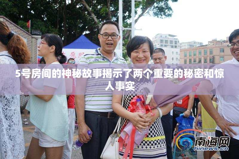 5号房间的神秘故事揭示了两个重要的秘密和惊人事实