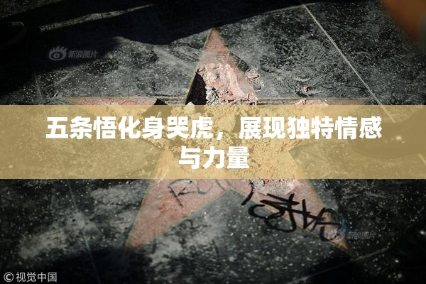 五条悟化身哭虎，展现独特情感与力量