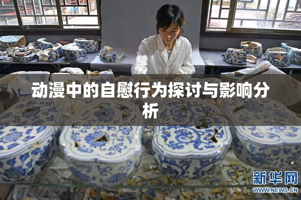 动漫中的自慰行为探讨与影响分析