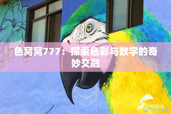 色窝窝777：探索色彩与数字的奇妙交融