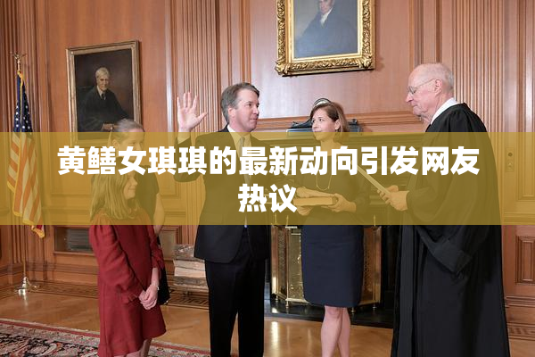 黄鳝女琪琪的最新动向引发网友热议
