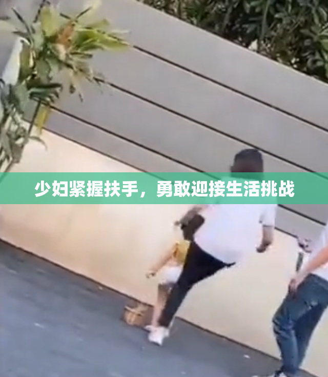 少妇紧握扶手，勇敢迎接生活挑战