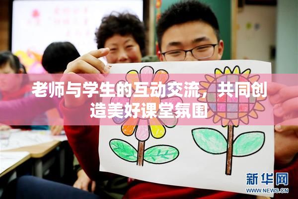 老师与学生的互动交流，共同创造美好课堂氛围