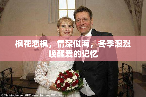 枫花恋枫，情深似海，冬季浪漫唤醒爱的记忆