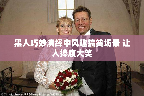 黑人巧妙演绎中风趣搞笑场景 让人捧腹大笑