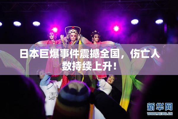 日本巨爆事件震撼全国，伤亡人数持续上升！
