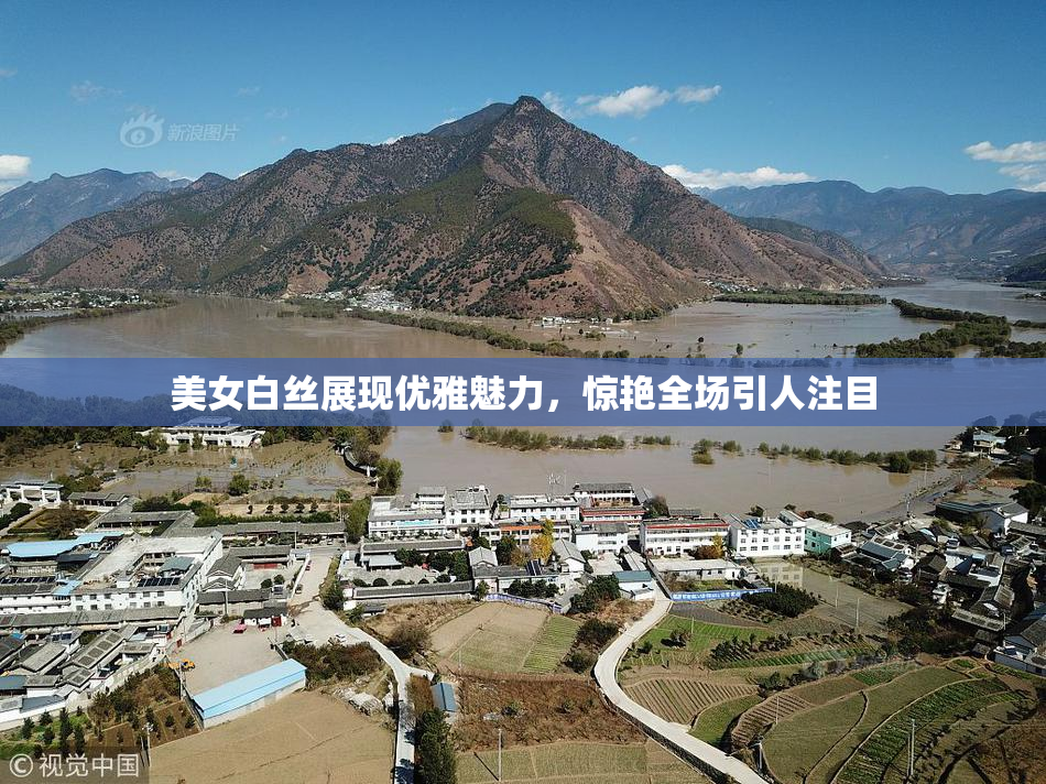 美女白丝展现优雅魅力，惊艳全场引人注目