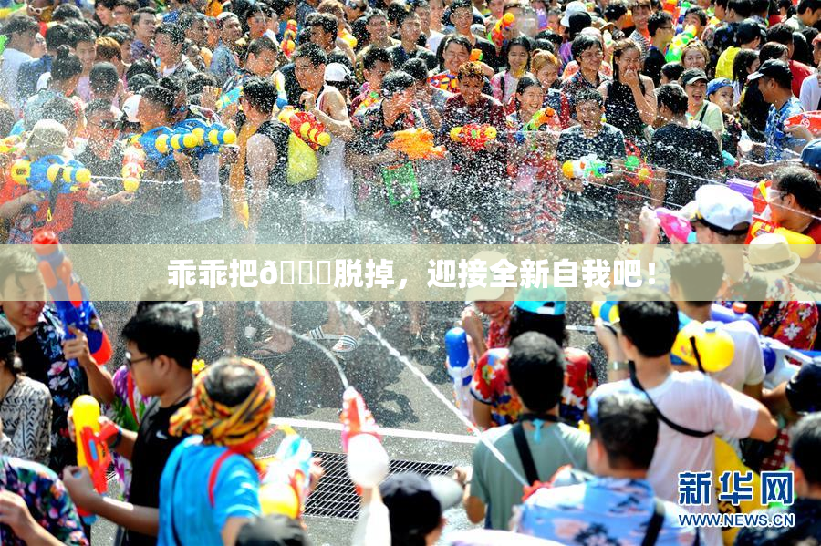 乖乖把👙脱掉，迎接全新自我吧！