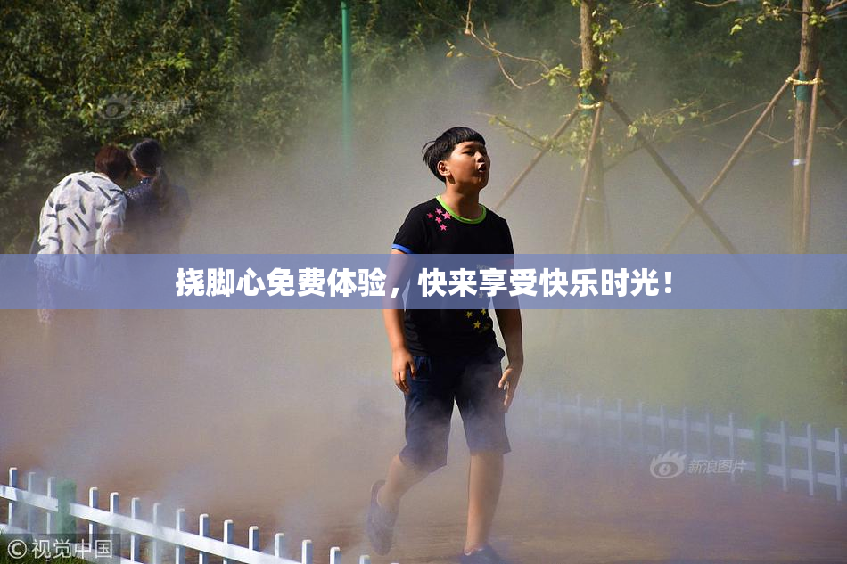 挠脚心免费体验，快来享受快乐时光！