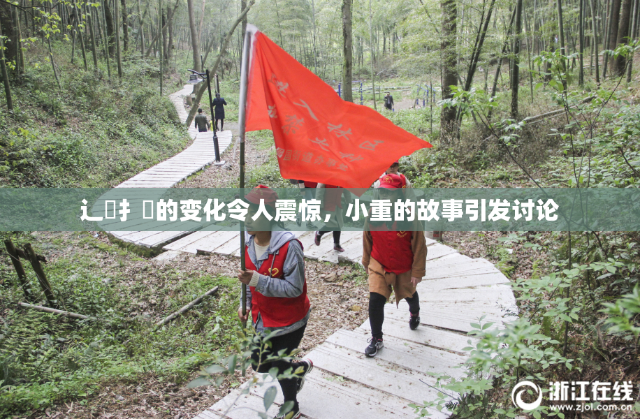 辶喿扌畐的变化令人震惊，小重的故事引发讨论