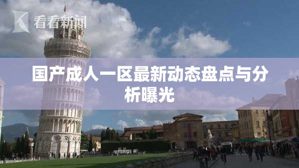 国产成人一区最新动态盘点与分析曝光