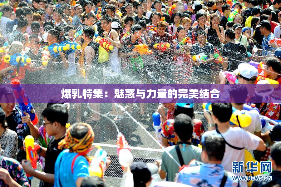 爆乳特集：魅惑与力量的完美结合