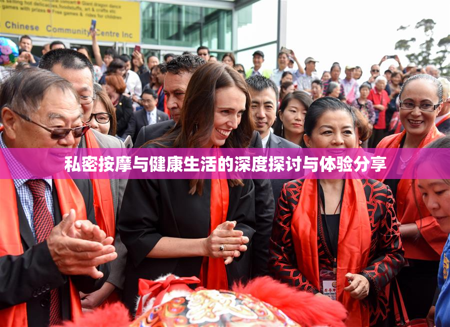 私密按摩与健康生活的深度探讨与体验分享