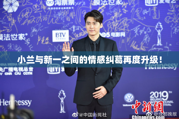 小兰与新一之间的情感纠葛再度升级！