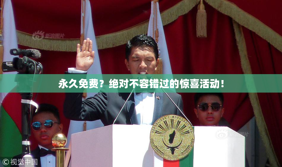 永久免费？绝对不容错过的惊喜活动！