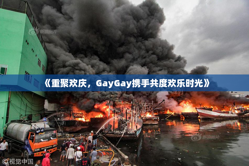 《重聚欢庆，GayGay携手共度欢乐时光》