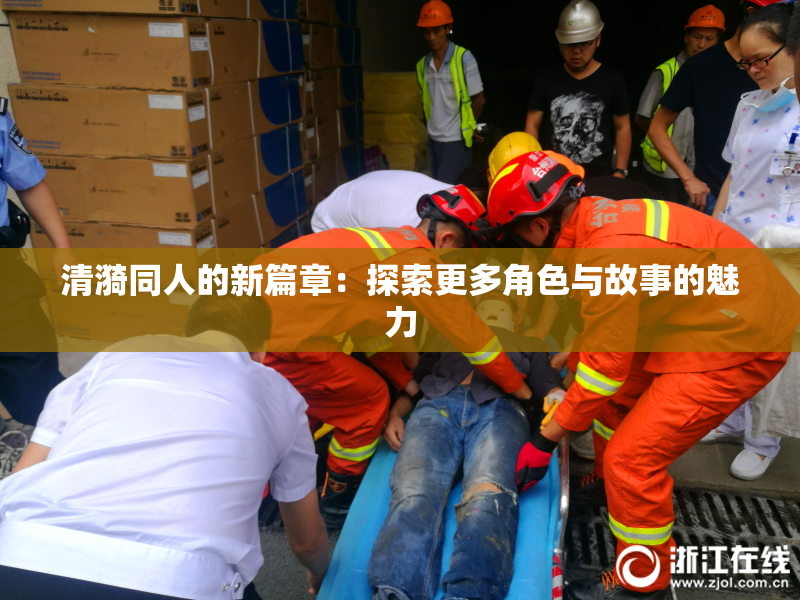 清漪同人的新篇章：探索更多角色与故事的魅力