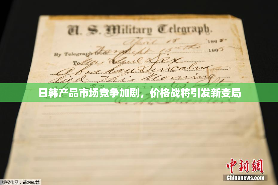 日韩产品市场竞争加剧，价格战将引发新变局