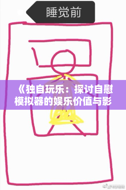 《独自玩乐：探讨自慰模拟器的娱乐价值与影响》