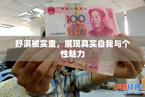 舒淇被实重，展现真实自我与个性魅力