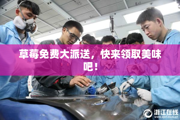 草莓免费大派送，快来领取美味吧！