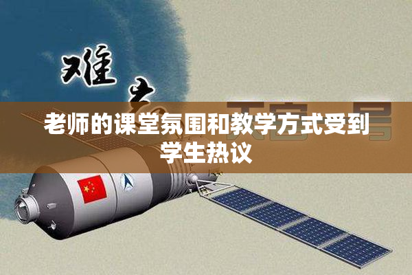 老师的课堂氛围和教学方式受到学生热议