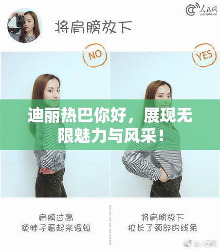迪丽热巴你好，展现无限魅力与风采！