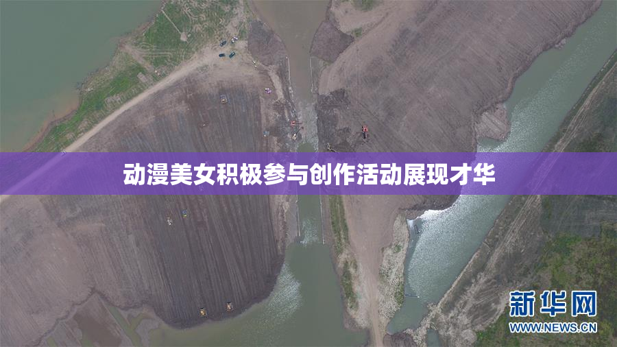 动漫美女积极参与创作活动展现才华