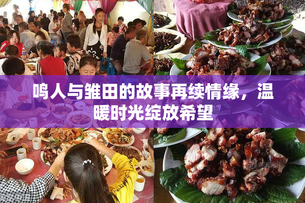 鸣人与雏田的故事再续情缘，温暖时光绽放希望